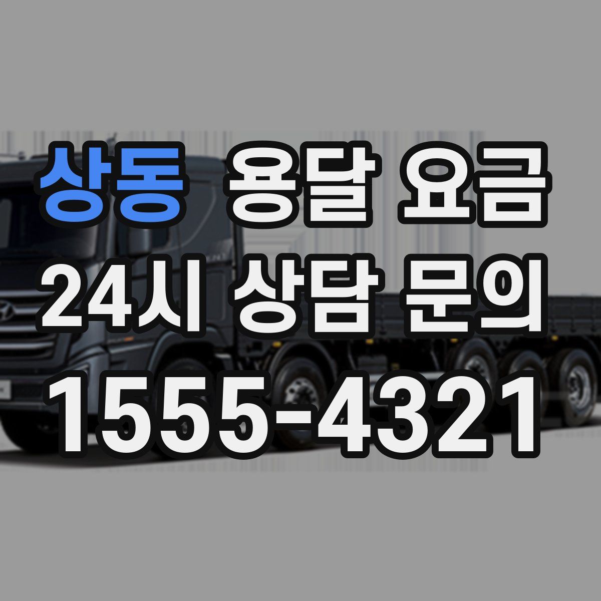 상동 용달 요금