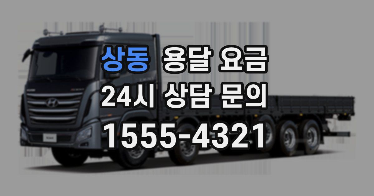 상동 용달 요금