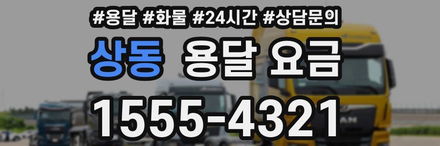 상동 용달 요금