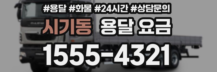 시기동 용달 요금