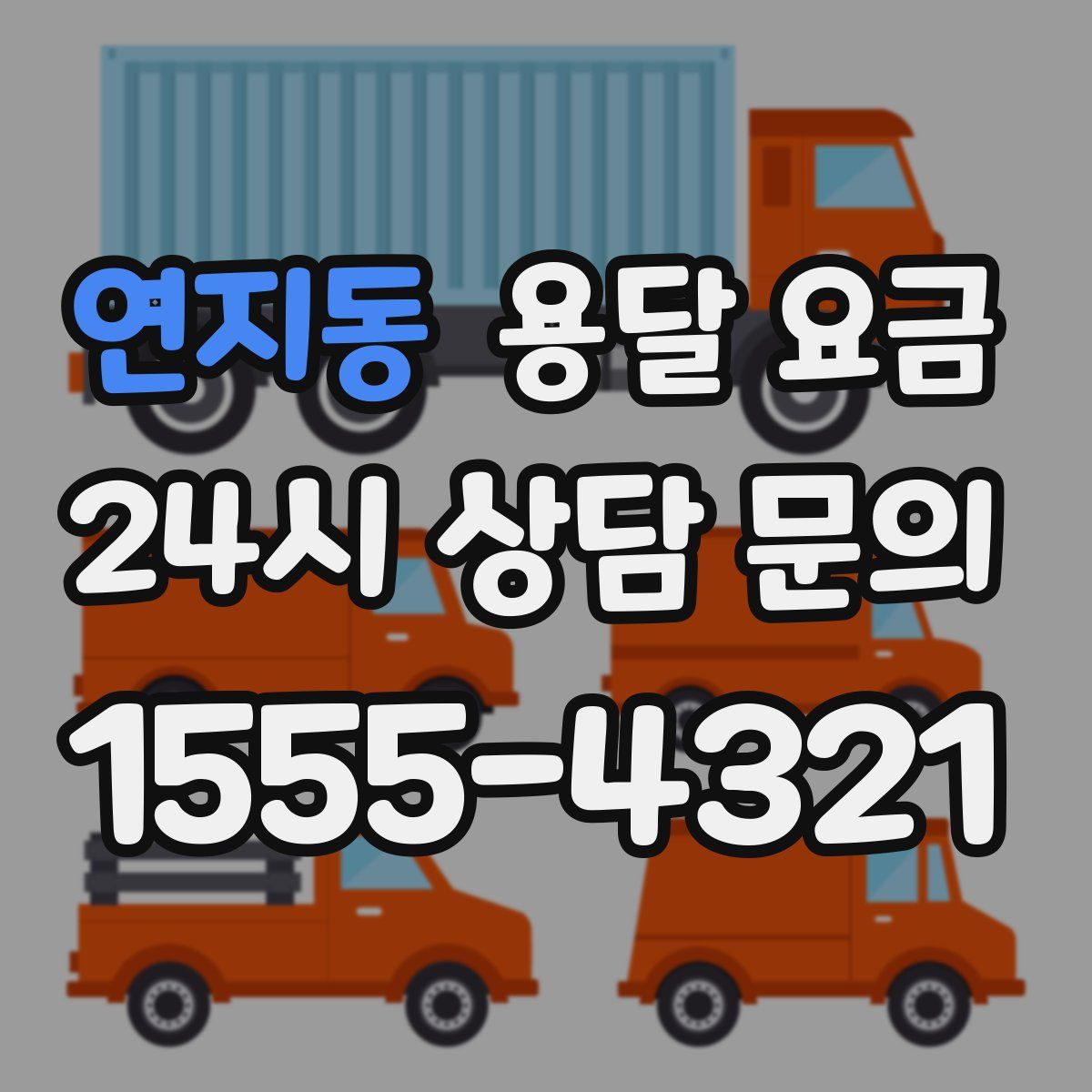 연지동 용달 요금