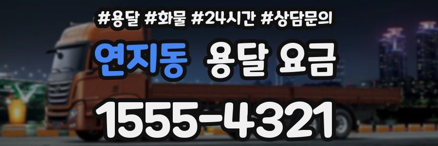 연지동 용달 요금