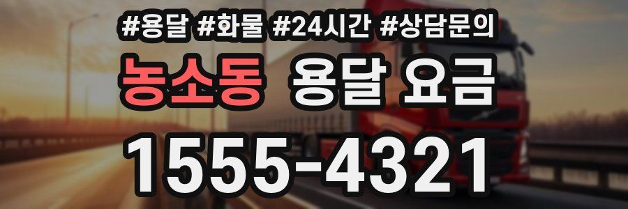 농소동 용달 요금