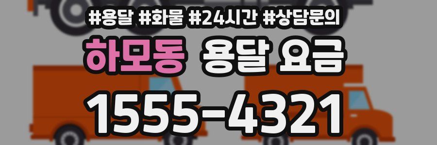 하모동 용달 요금