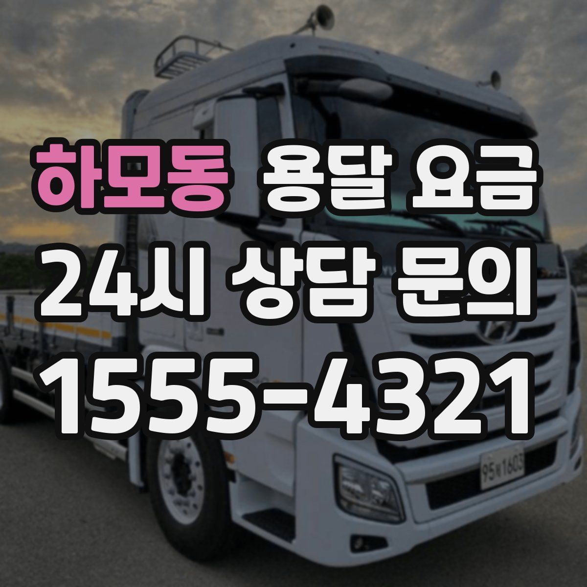 하모동 용달 요금