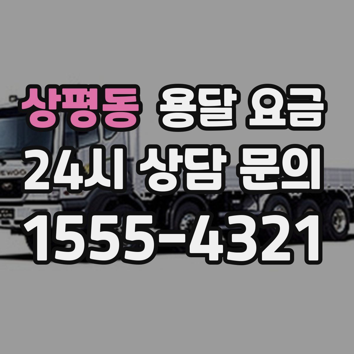 상평동 용달 요금