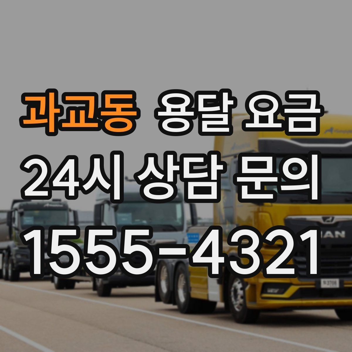 과교동 용달 요금 여러 업체 비교할 때 기준 정리