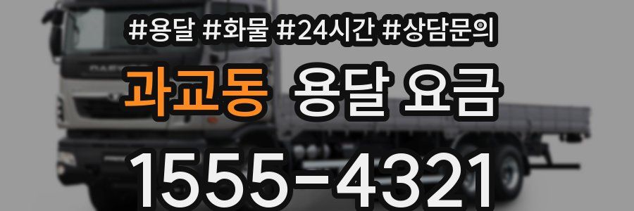 과교동 용달 요금