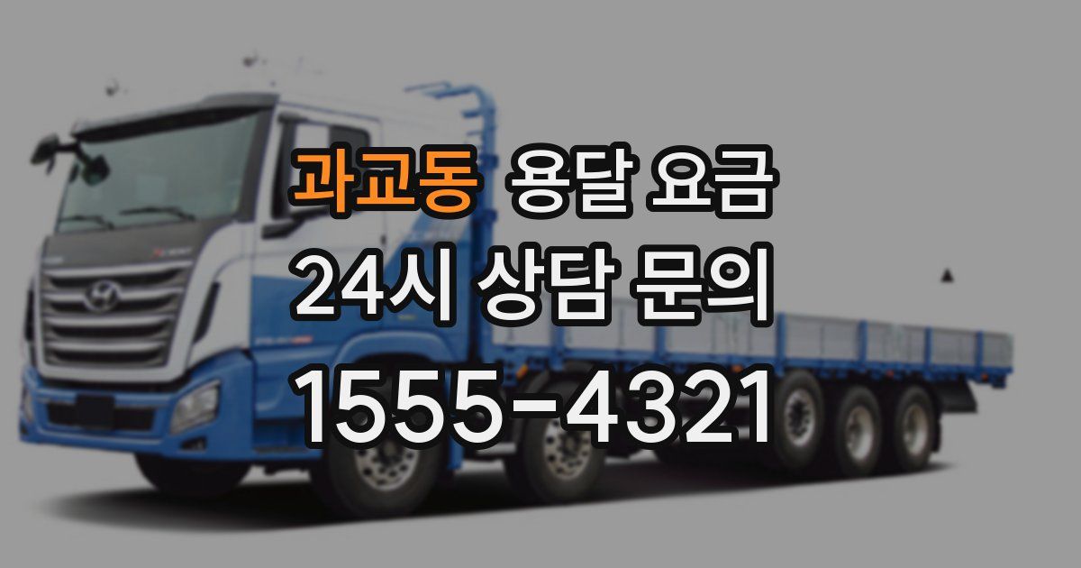 과교동 용달 요금