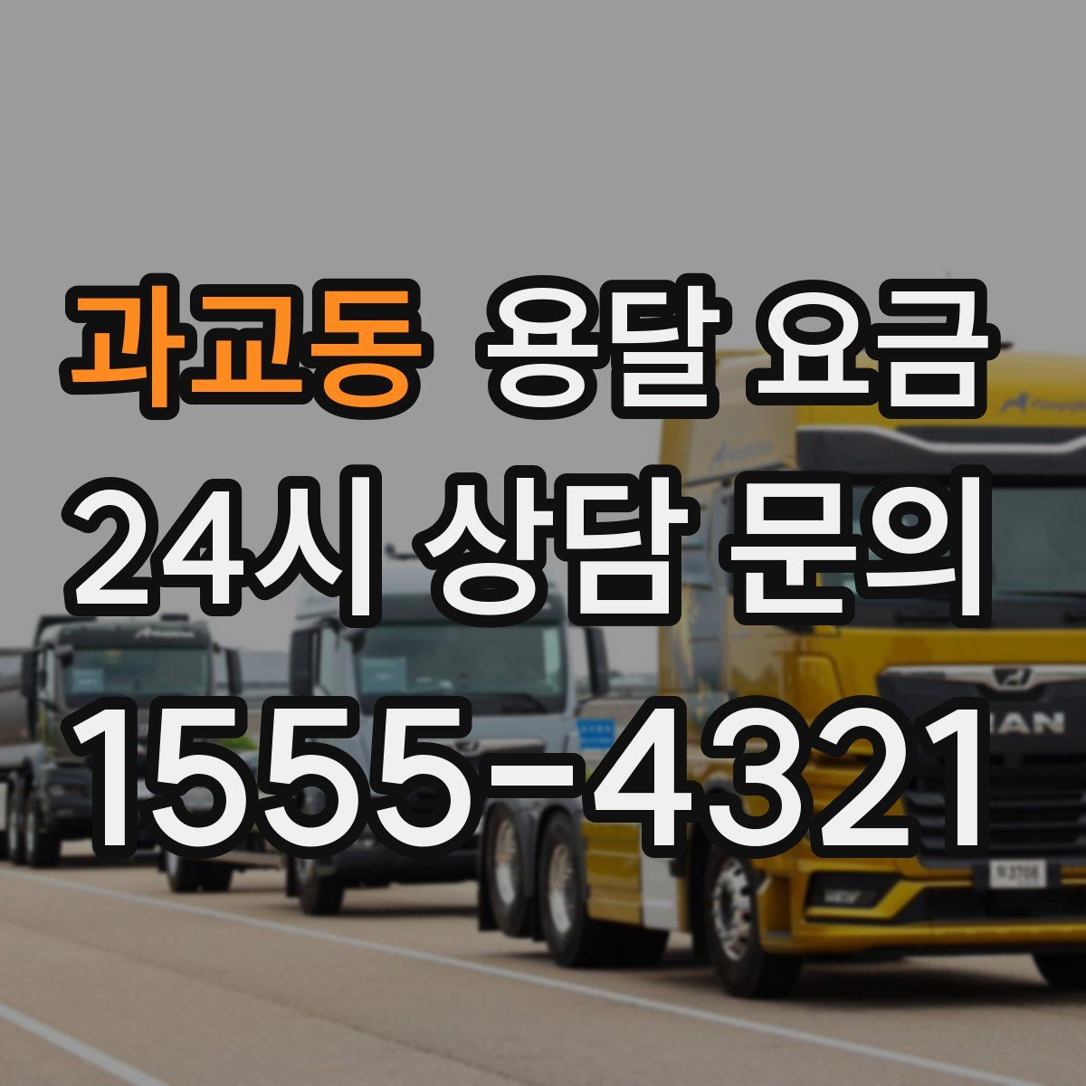 과교동 용달 요금