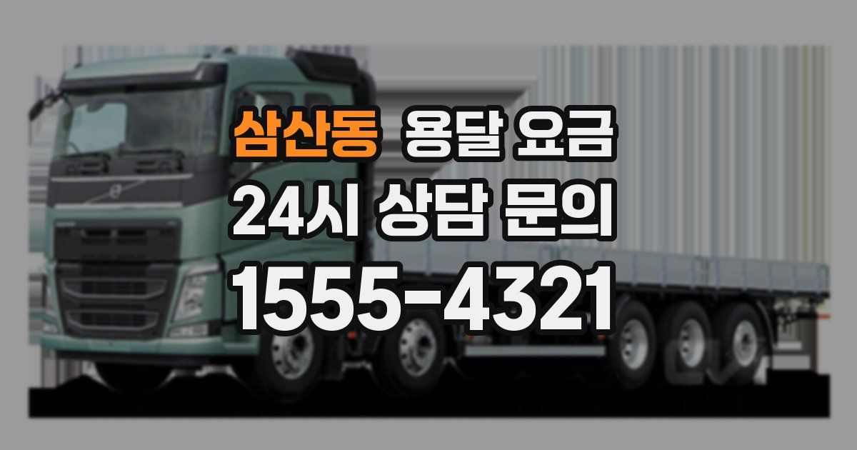 삼산동 용달 요금