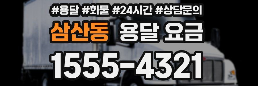 삼산동 용달 요금