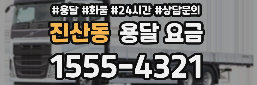 진산동 용달 요금