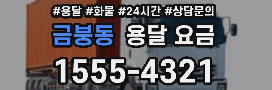 금붕동 용달 요금