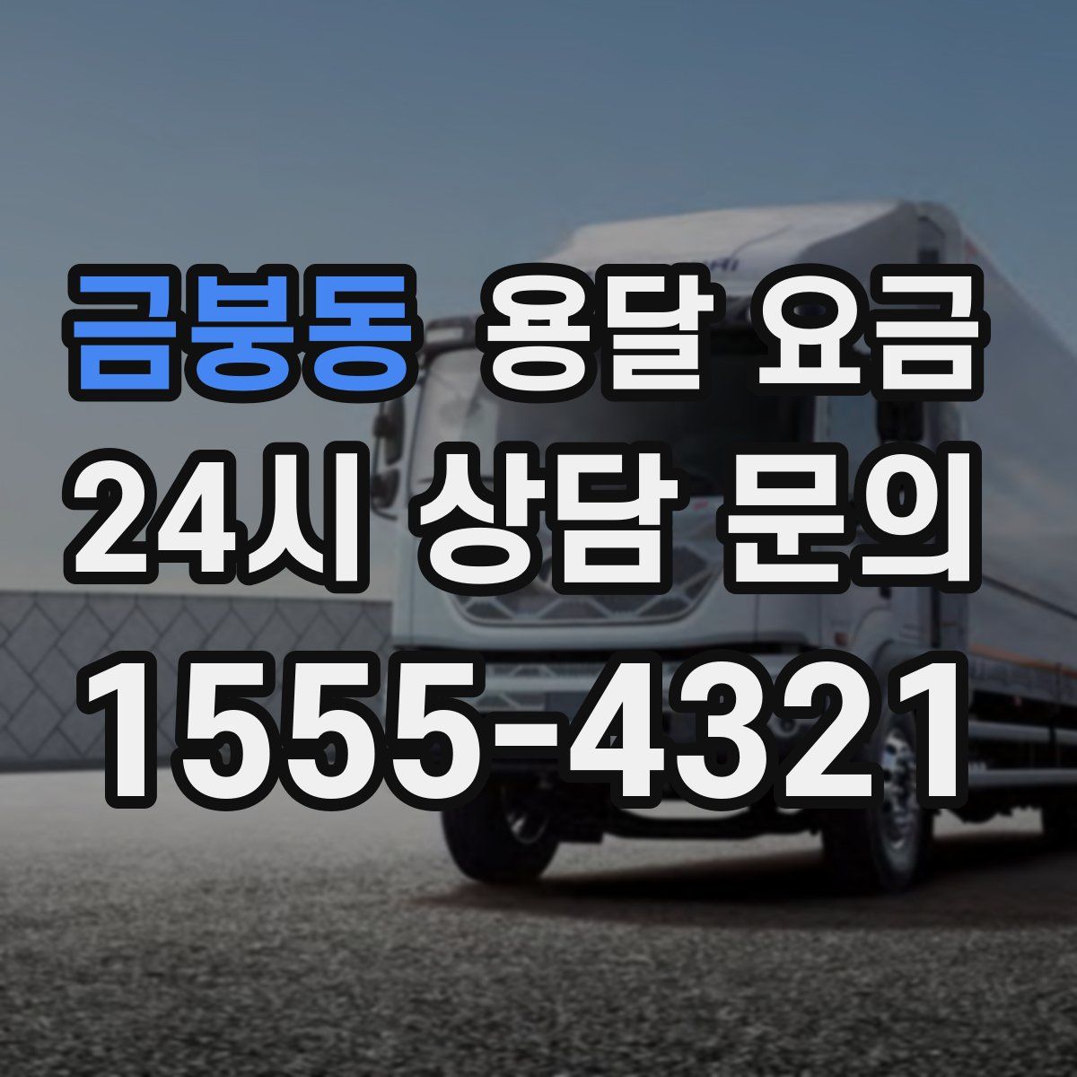 금붕동 용달 요금