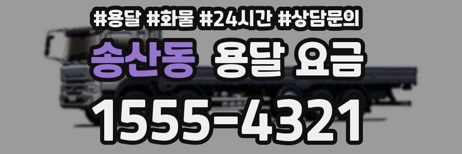 송산동 용달 요금