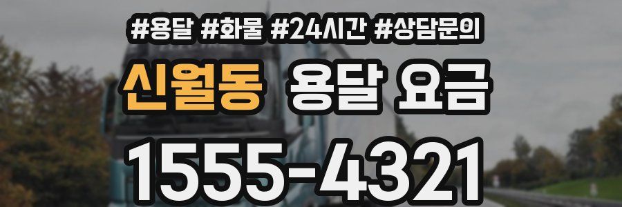 신월동 용달 요금