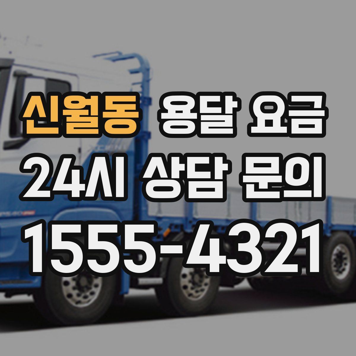 신월동 용달 요금