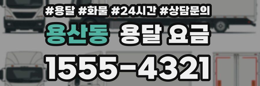 용산동 용달 요금