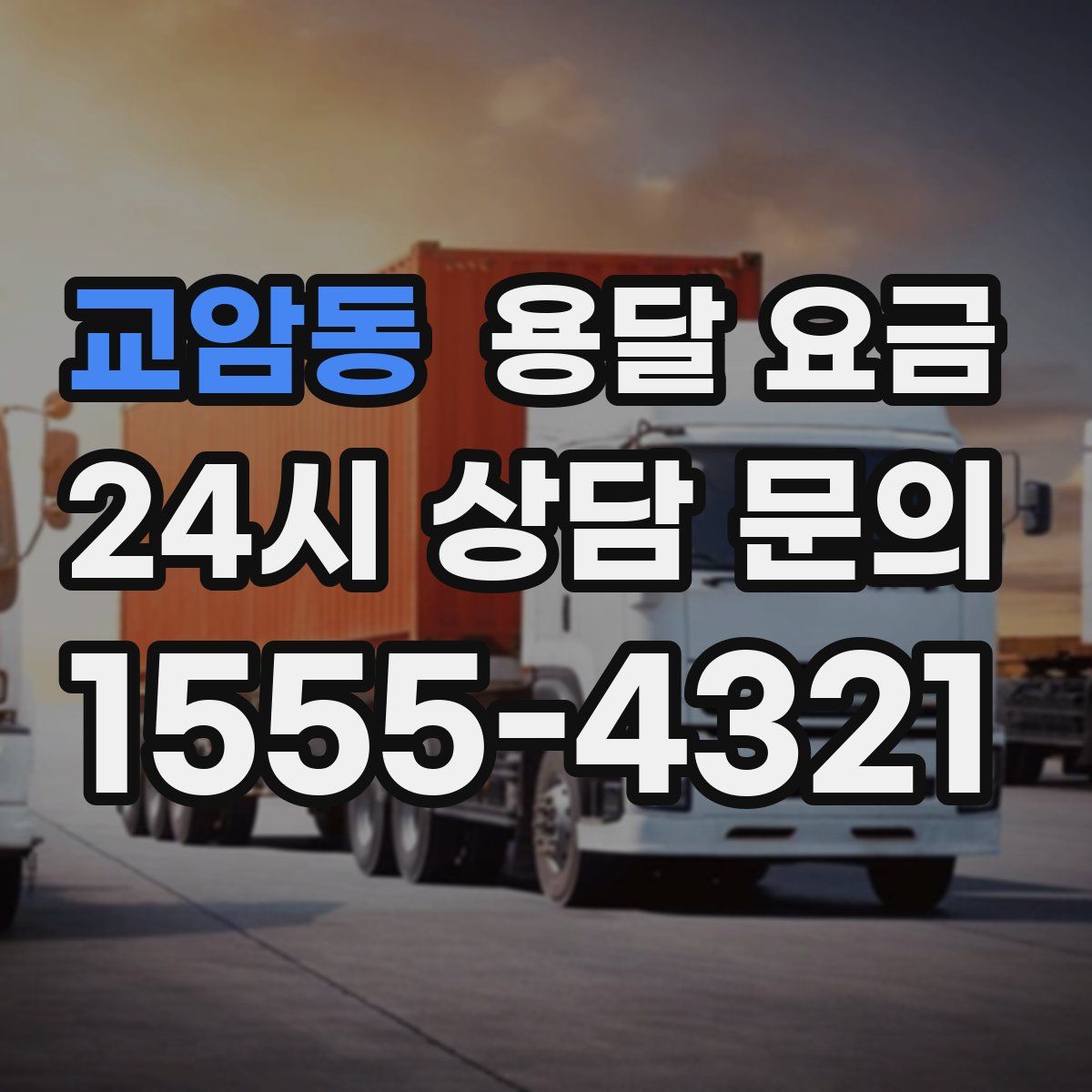 교암동 용달 요금