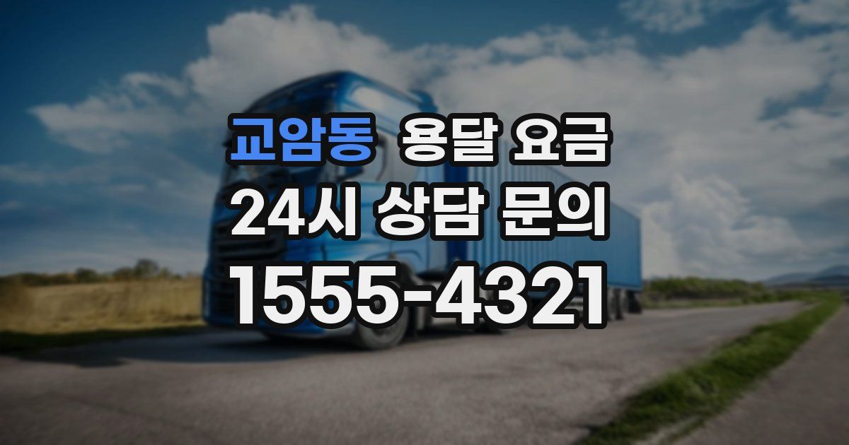 교암동 용달 요금