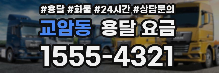 교암동 용달 요금