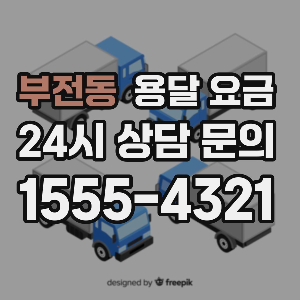 부전동 용달 요금 실제 견적과 차이 나는 이유