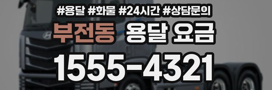 부전동 용달 요금