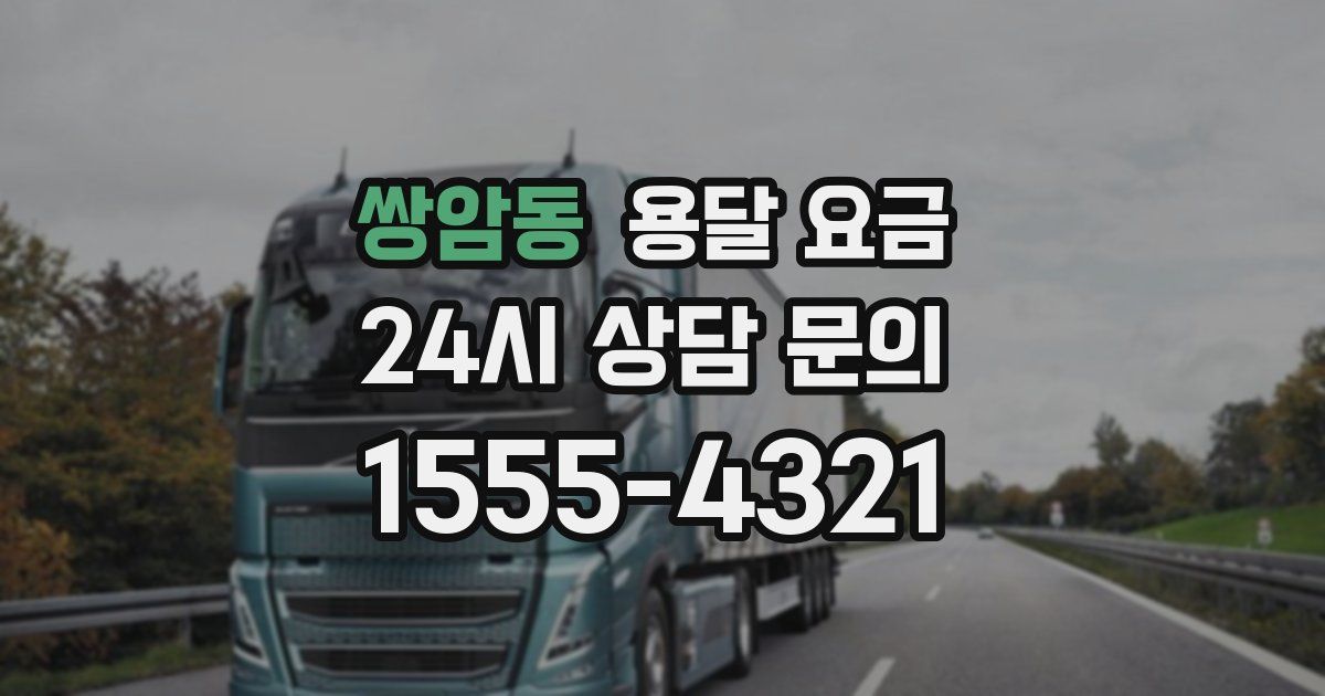 쌍암동 용달 요금