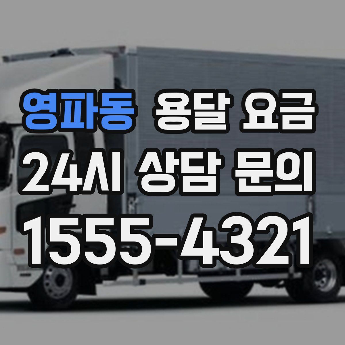 영파동 용달 요금