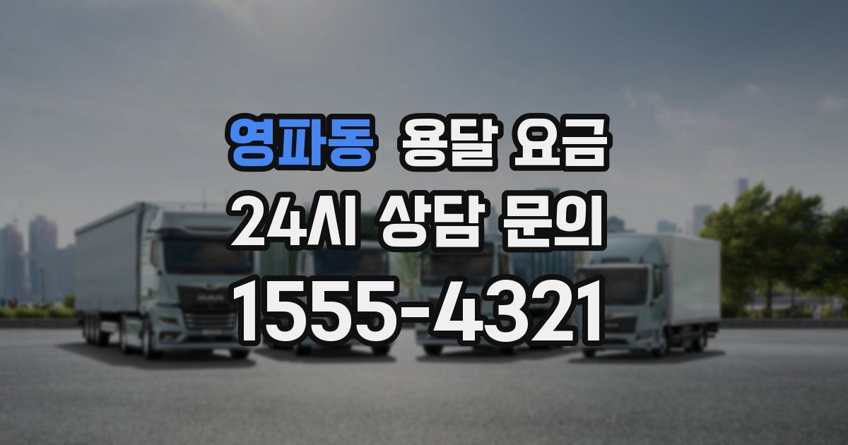 영파동 용달 요금