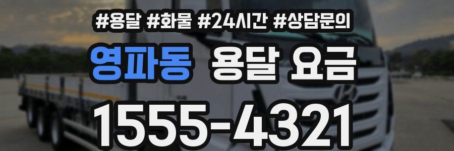 영파동 용달 요금