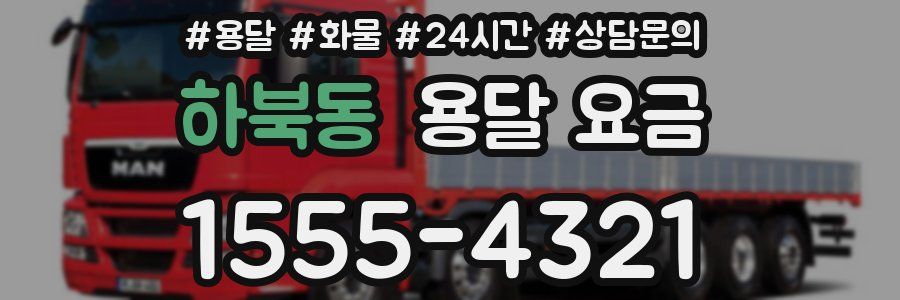 하북동 용달 요금