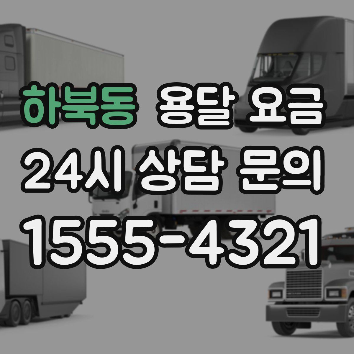 하북동 용달 요금