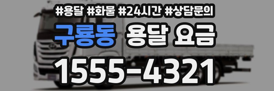 구룡동 용달 요금