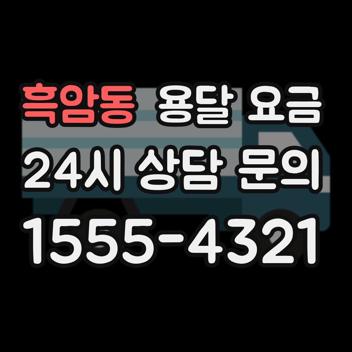 흑암동 용달 요금 사전 안내가 중요한 이유