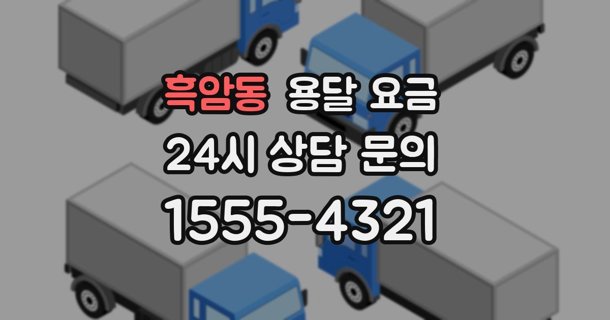 흑암동 용달 요금