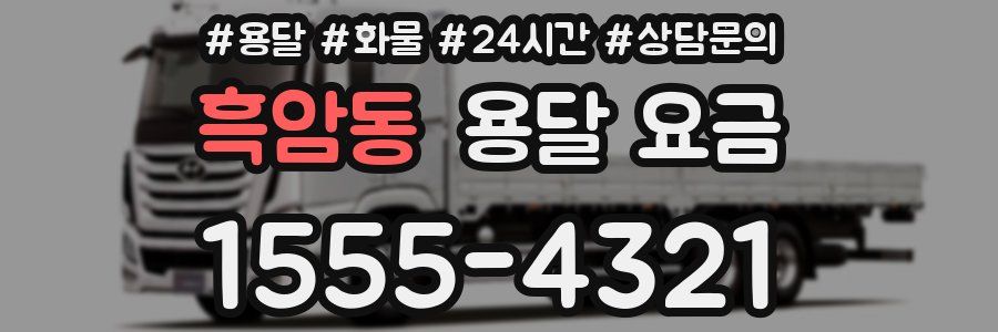 흑암동 용달 요금