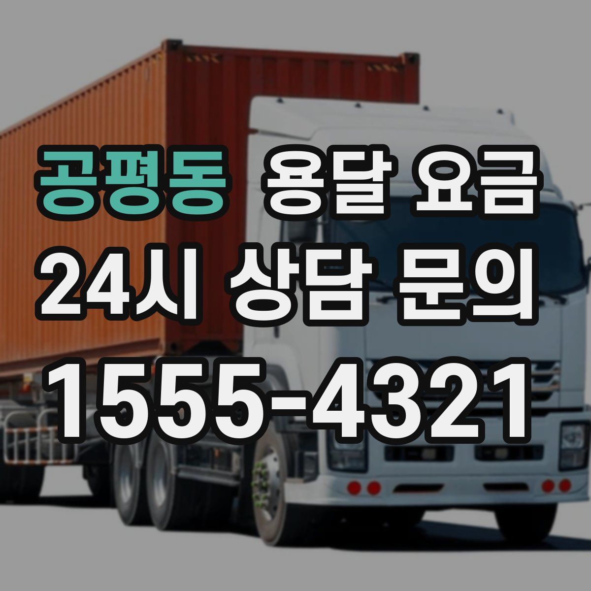 공평동 용달 요금