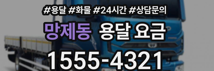 망제동 용달 요금