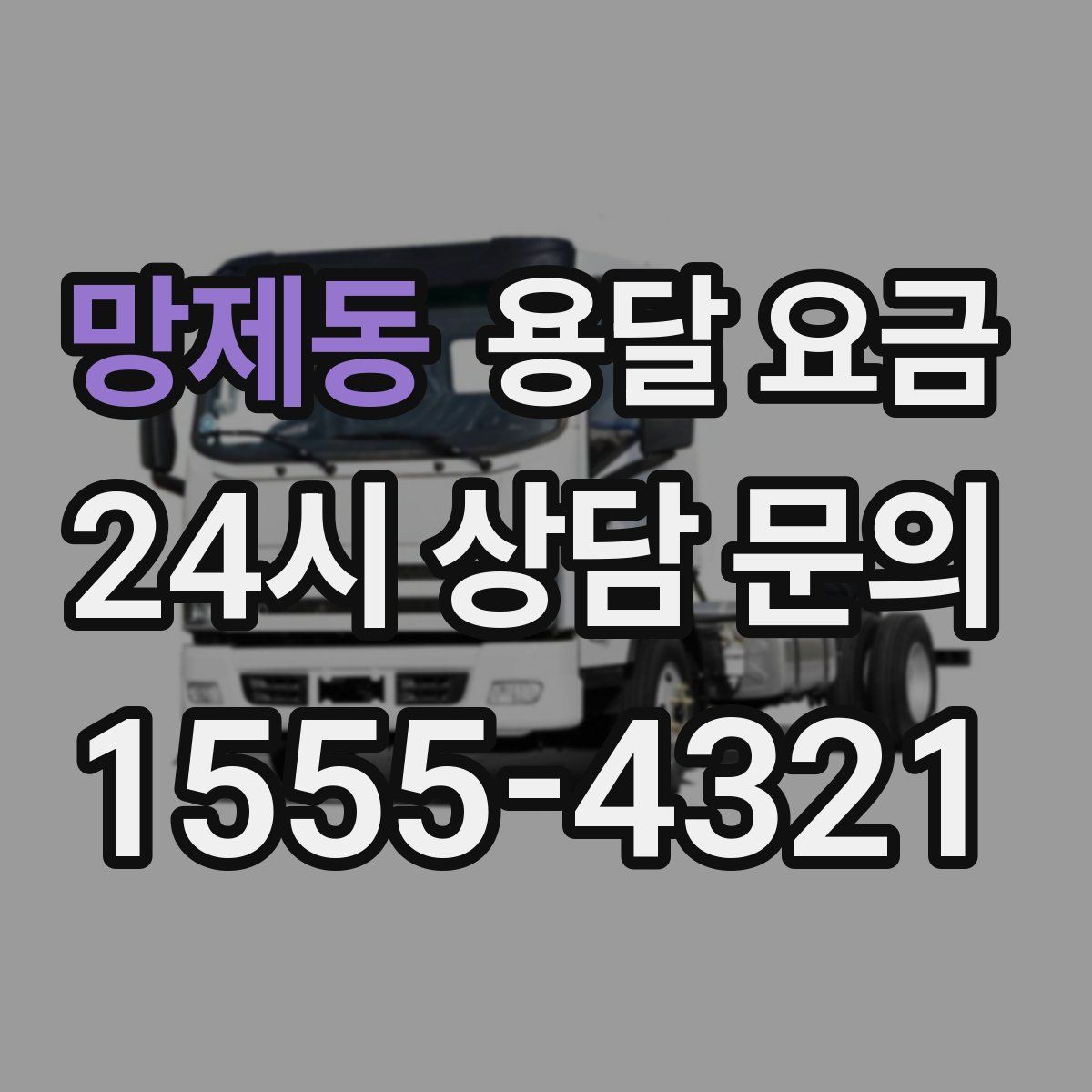 망제동 용달 요금