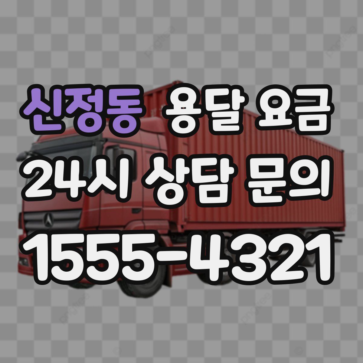 신정동 용달 요금