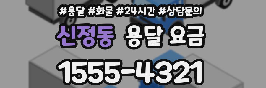 신정동 용달 요금