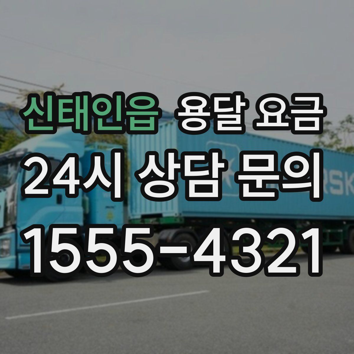 신태인읍 용달 요금