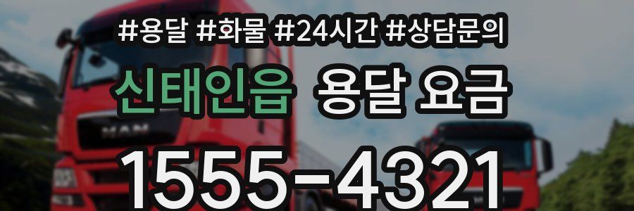 신태인읍 용달 요금