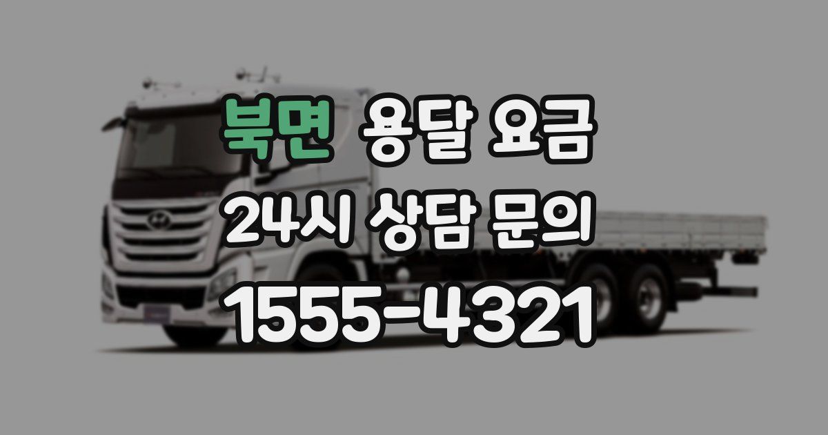 북면 용달 요금