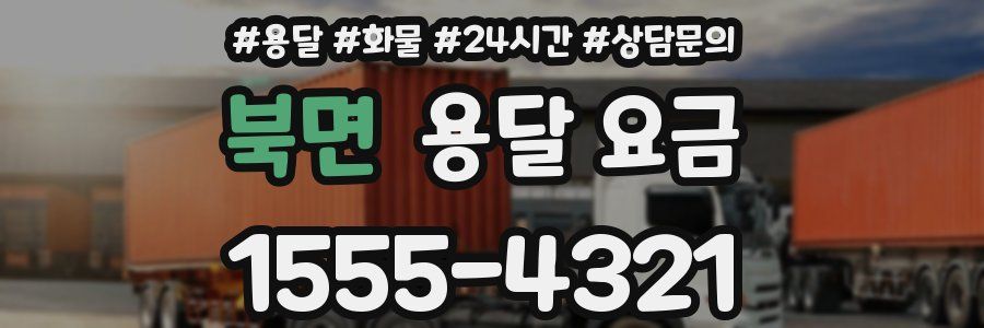 북면 용달 요금