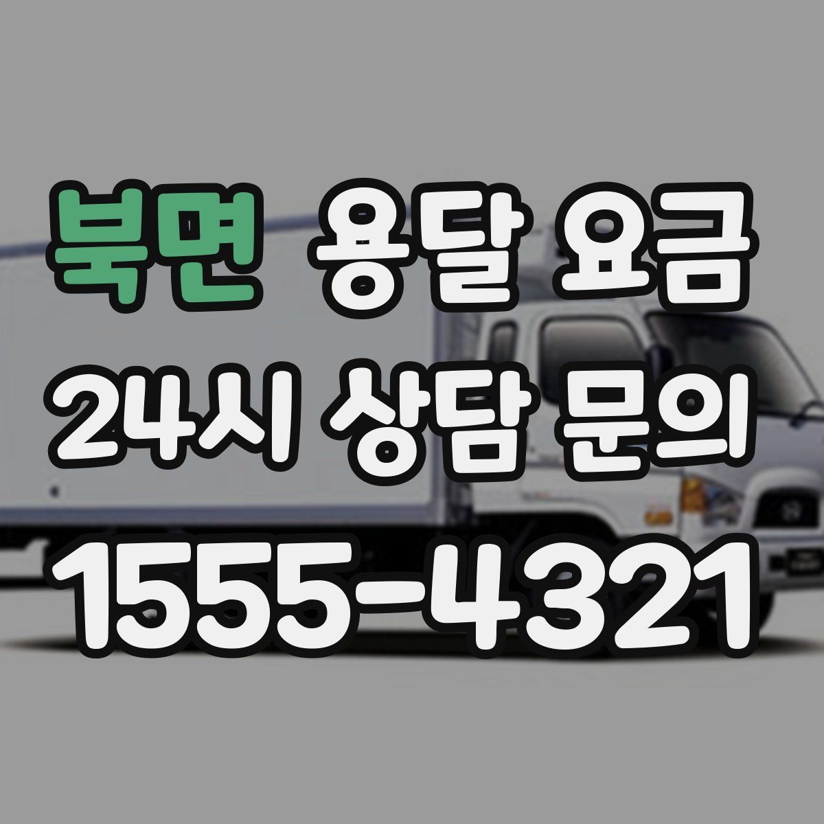 북면 용달 요금