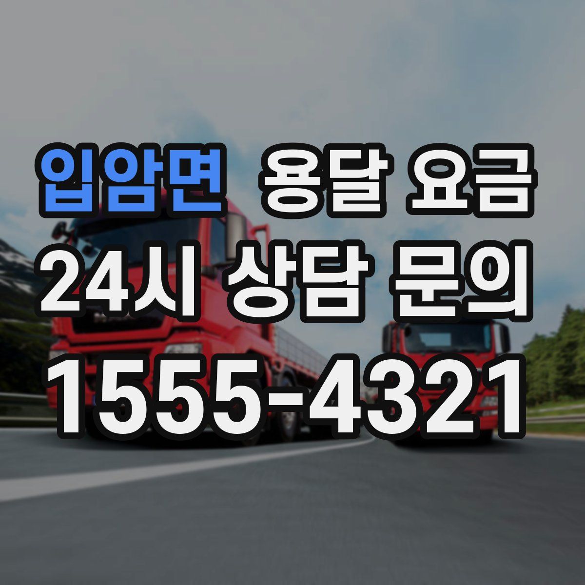 입암면 용달 요금