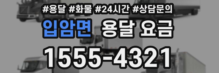 입암면 용달 요금